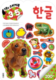 코뿔소 스티커 3~5세.한글